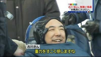古川聡さんが帰還 お湯の風呂に入りたい