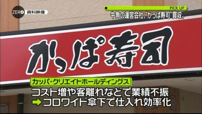 コロワイド「かっぱ寿司」運営会社を買収へ
