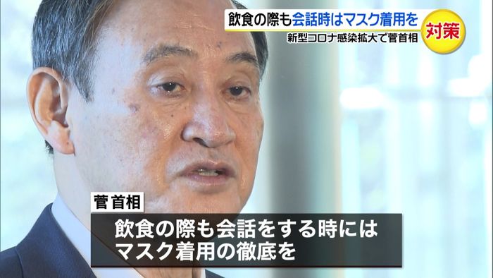 菅首相 “静かなマスク会食”呼びかけ