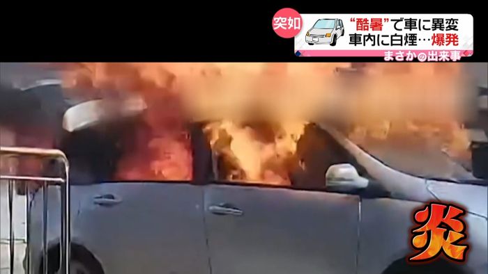 “酷暑”で車に異変　車内に白煙…爆発　慌てて逃げ出す男性　中国