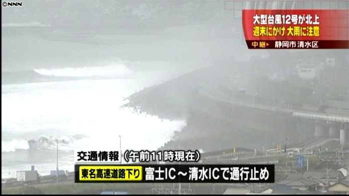 台風12号 高波で東名一部区間が通行止め