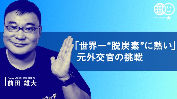 「世界一“脱炭素”に熱い」元外交官の挑戦