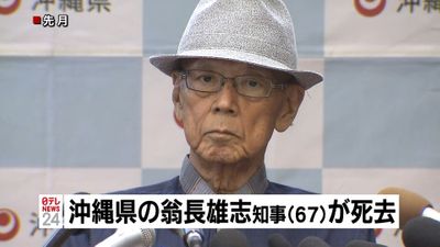 沖縄県の翁長雄志知事 ６７ が死去