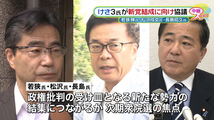 若狭氏・松沢氏・長島氏 新党結成へ協議