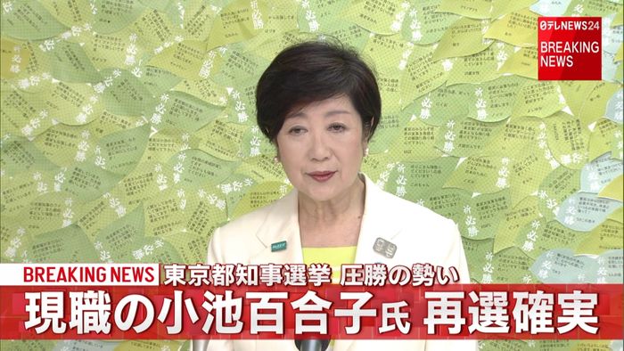 現職・小池百合子氏の再選確実 都知事選