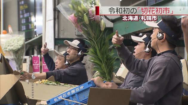 次々と花を競り 令和初 切花初市 札幌