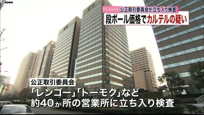 段ボール価格カルテルか、公取委が立ち入り