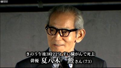 俳優の夏八木勲さん すい臓がんのため死去