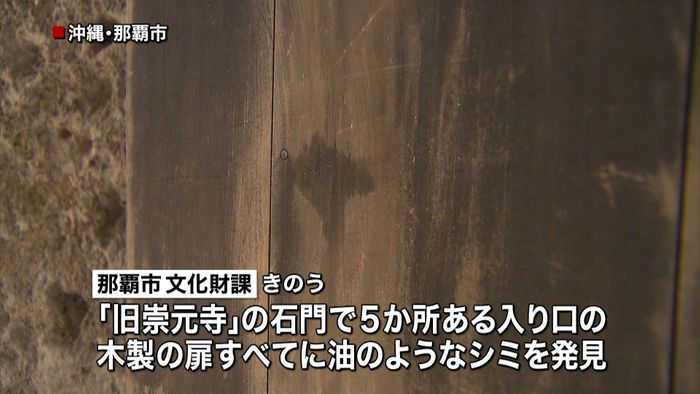 重要文化財「旧崇元寺」石門でも“油”シミ