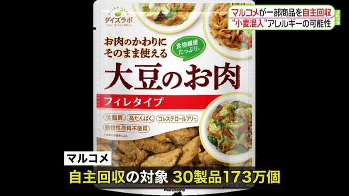 “小麦混入”マルコメが一部商品を自主回収