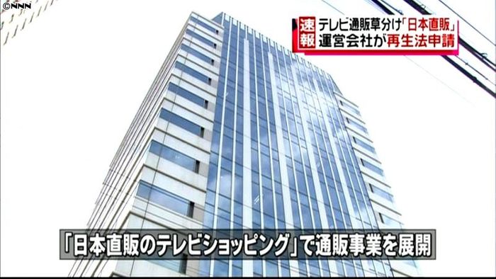 「日本直販」運営会社が民事再生法申請