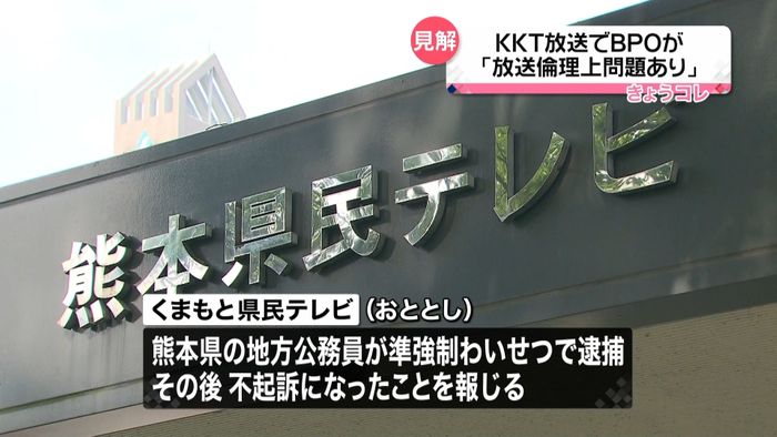 KKT報道「放送倫理上問題」BPOが見解