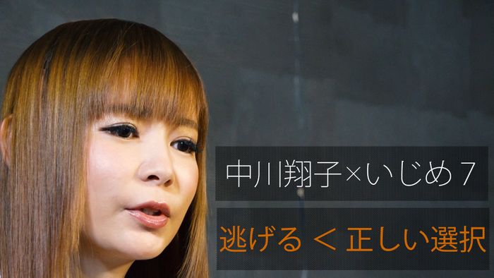 中川翔子×いじめ7 逃げる<正しい選択