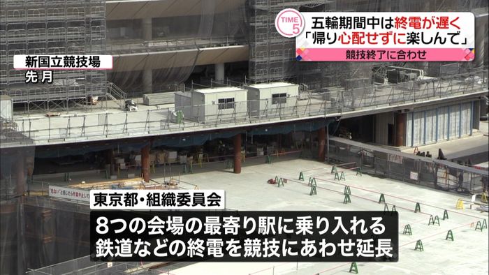五輪中は終電遅く「帰り心配せず楽しんで」