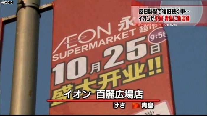 反日デモ後初…イオン、中国・青島に新店舗