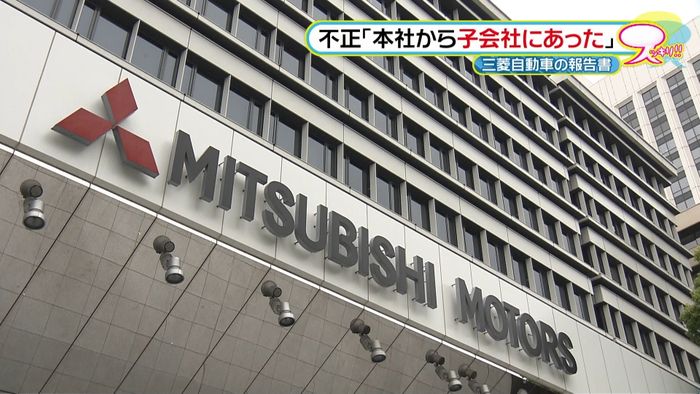 三菱自動車「本社から不正指示」報告書入手