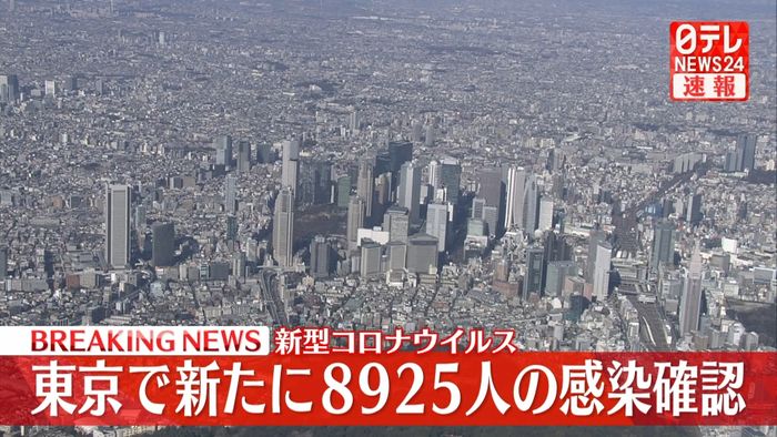 東京で新たに8925人の感染確認、3日連続で1万人未満に　新型コロナウイルス