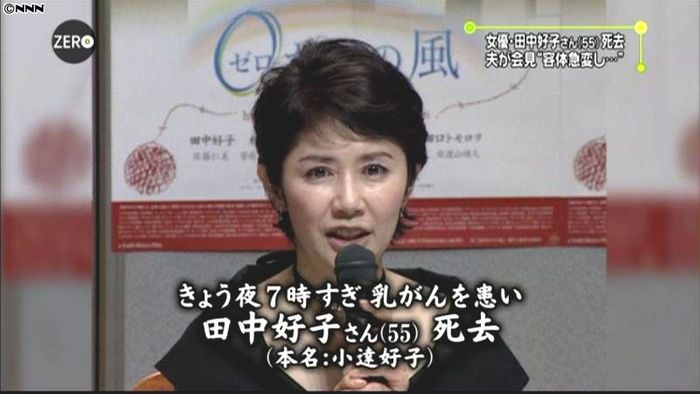 女優・田中好子さんが死去 55歳