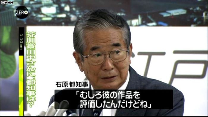 芥川賞・田中氏の“辛口会見”に石原知事は
