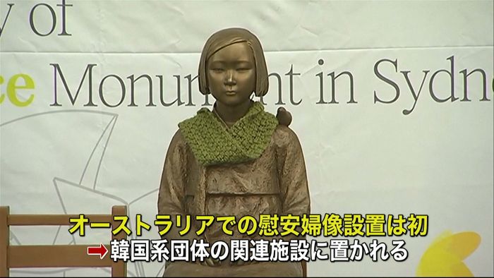 豪・シドニーで韓国系団体が慰安婦像を設置