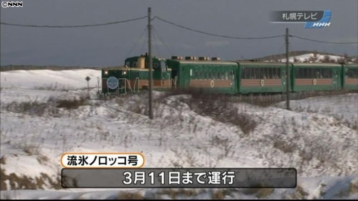 流氷を車窓から…流氷ノロッコ号が運行開始