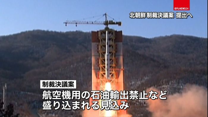 北への制裁決議案 国連安保理に提出へ