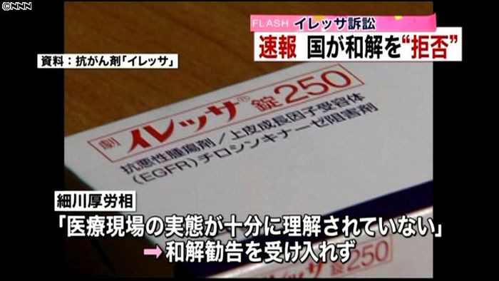 イレッサ訴訟 国が和解勧告を拒否
