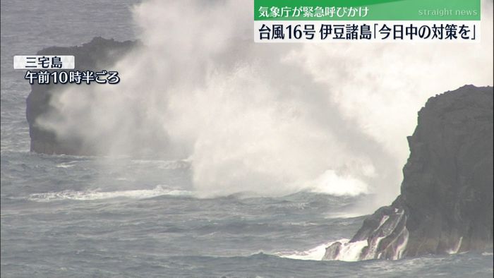 台風１６号が伊豆諸島へ“今日中の対策”を