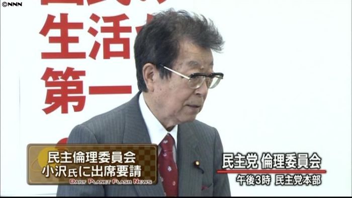 民主倫理委、小沢氏聴取を決定 日程調整へ