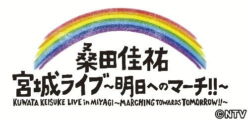 桑田の宮城ライブ、ライブレポーター募集