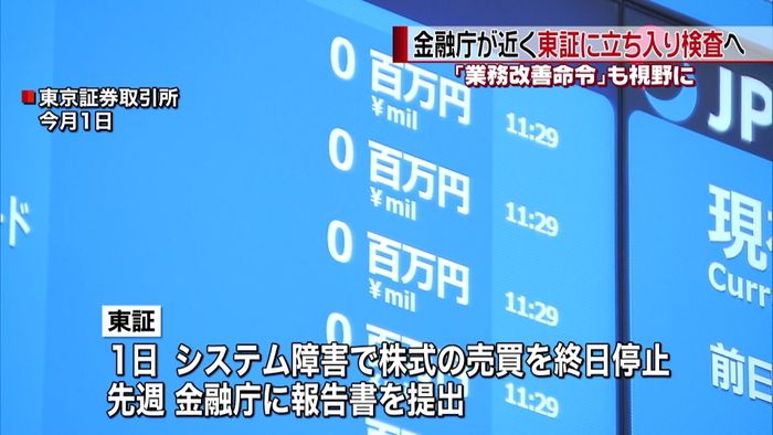 金融庁、近く東証に立ち入り検査へ