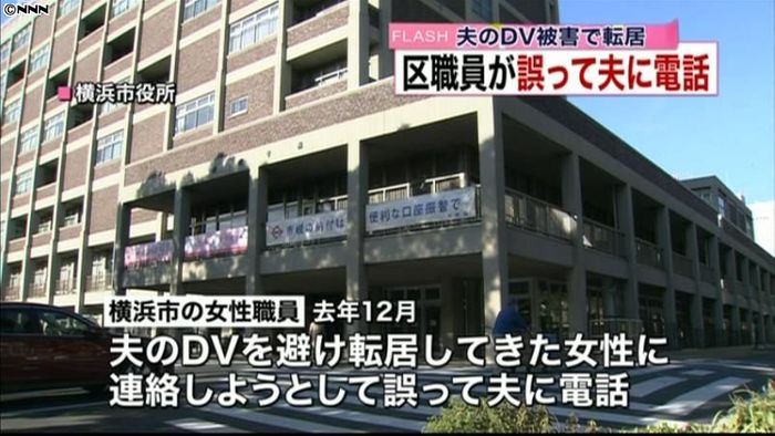 DV被害で転居、区職員が誤って夫に電話