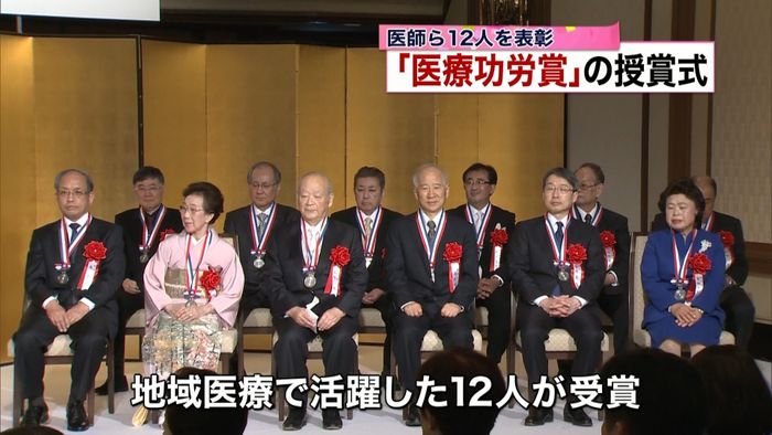 医師12人を表彰 「医療功労賞」授賞式