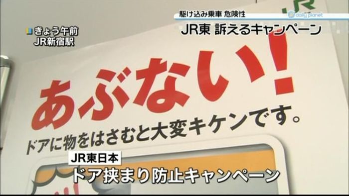 駆け込み乗車は危険!JR東がキャンペーン