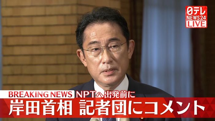 岸田首相が記者団にコメント　NPTの再検討会議出席のため訪米前に