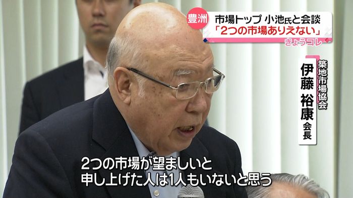 市場トップ小池氏と会談「2つの市場」批判