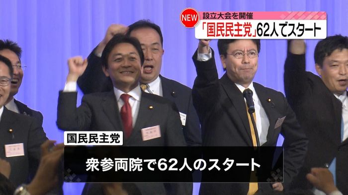 「国民民主党」設立大会 62人でスタート