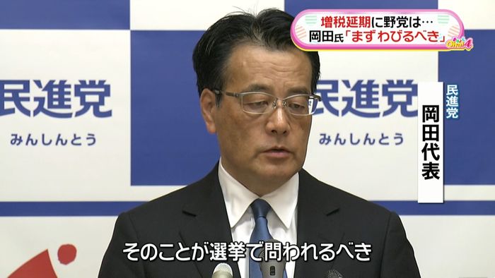 民進党・岡田代表「選挙で問われるべき」