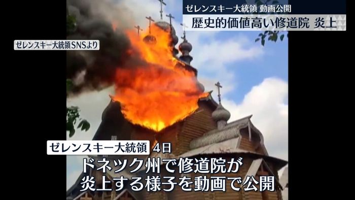 ドネツク州で修道院“炎上”歴史的価値高く…ゼレンスキー大統領、ロシアのユネスコ除名を求める