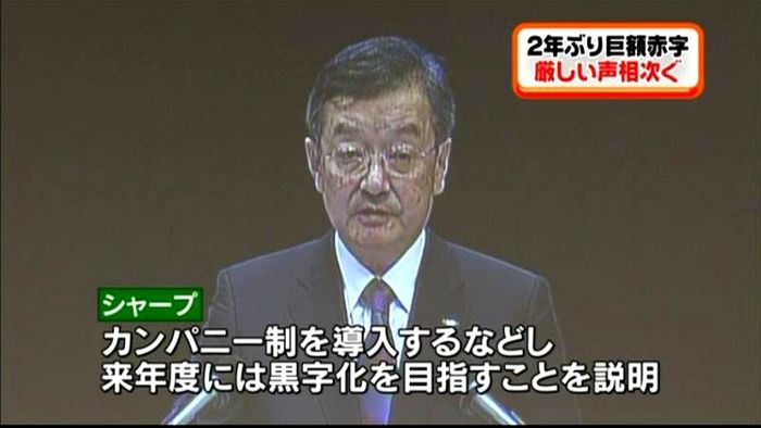 巨額赤字のシャープ 株主から厳しい声…