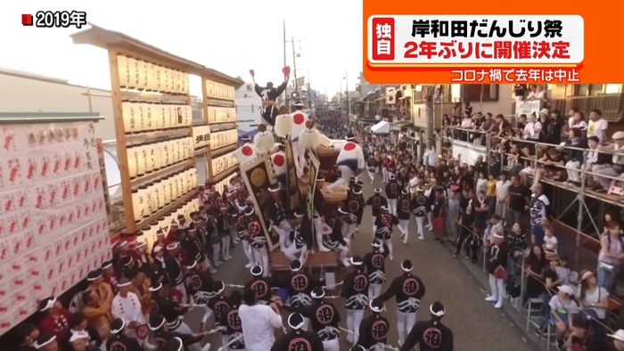 「岸和田だんじり祭」2年ぶり開催へ