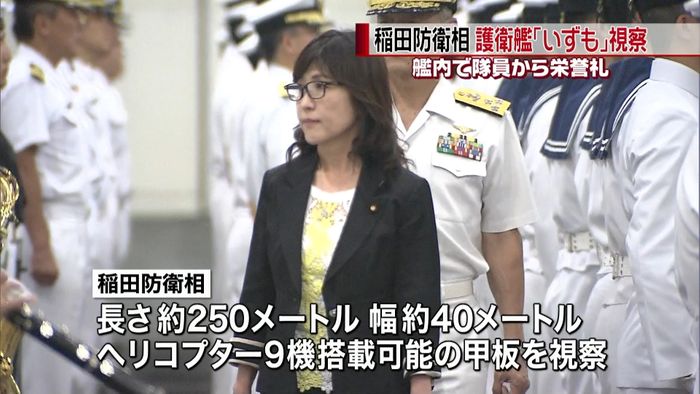 稲田防衛相が護衛艦「いずも」視察
