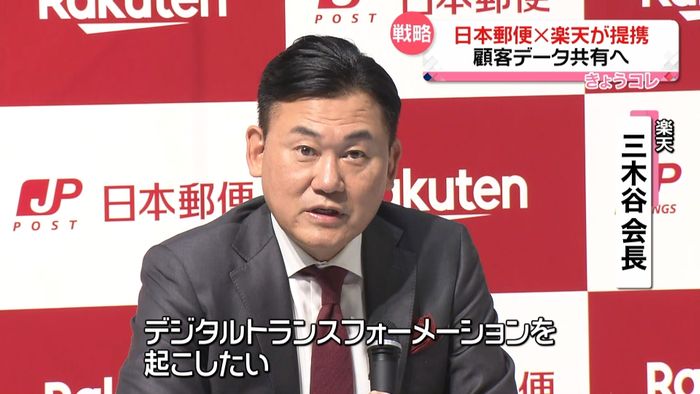 日本郵便×楽天が提携 顧客データ共有へ