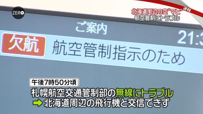 欠航も…航空管制の無線が一時不通に 札幌