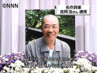 作詞家・吉岡治さん通夜、多くの歌手が参列