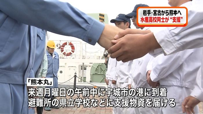 岩手から熊本へ　水産高校が“災害支援”
