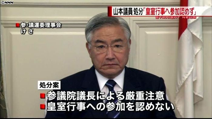 山本議員 皇室行事への参加認めない処分
