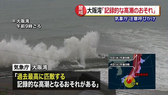 大阪湾「過去最高に匹敵する高潮の恐れ」