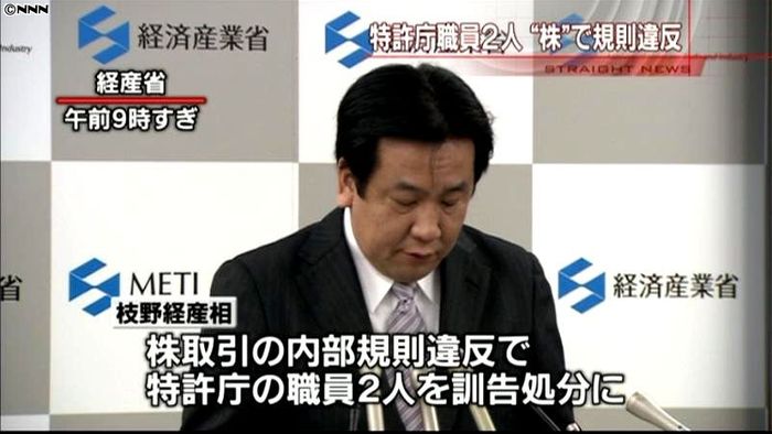 株取引で内規違反、特許庁2職員を訓告処分