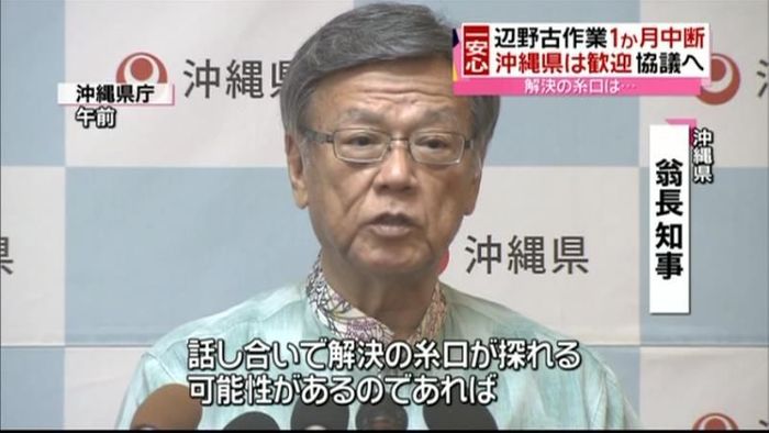 辺野古作業1か月中断 沖縄県は歓迎
